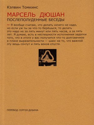 cover image of Марсель Дюшан. Послеполуденные беседы